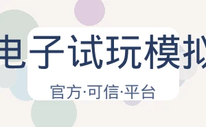 Pg电子试玩模拟器