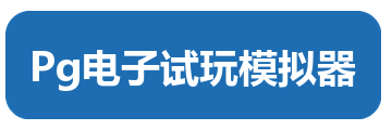 Pg电子试玩模拟器